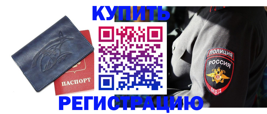 временная регистрация недорого в Канаше